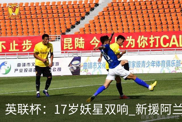 英联杯：17岁妖星双响 新援阿兰1射1传 曼城5-0诺维奇豪取6连胜