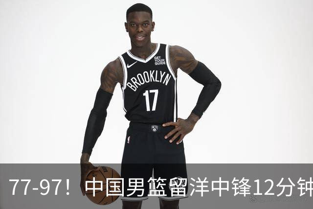 77-97！中国男篮留洋中锋12分钟0分，亚运顶替杨瀚森，率队惨败日本